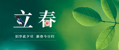 立春问候春景创意大字公众号首图