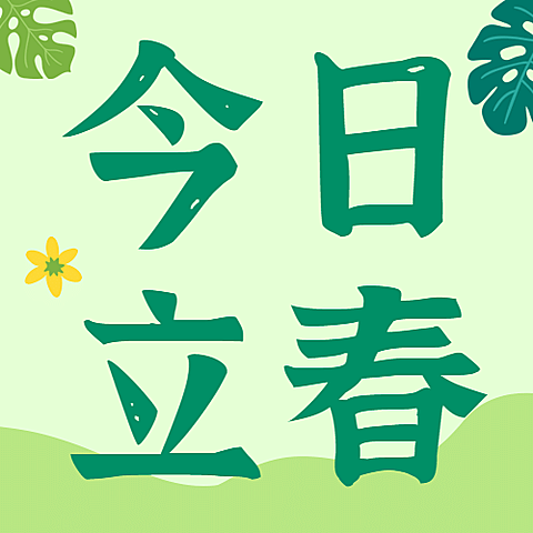 立春祝福问候手绘简约公众号次图