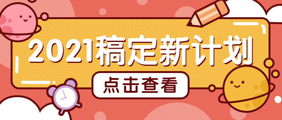 计划指南通知公告公众号首图预览效果