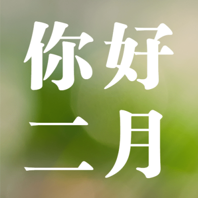 2月你好清新文艺简约公众号次图