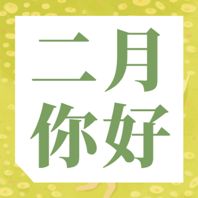 2月你好清新唯美插画公众号次图