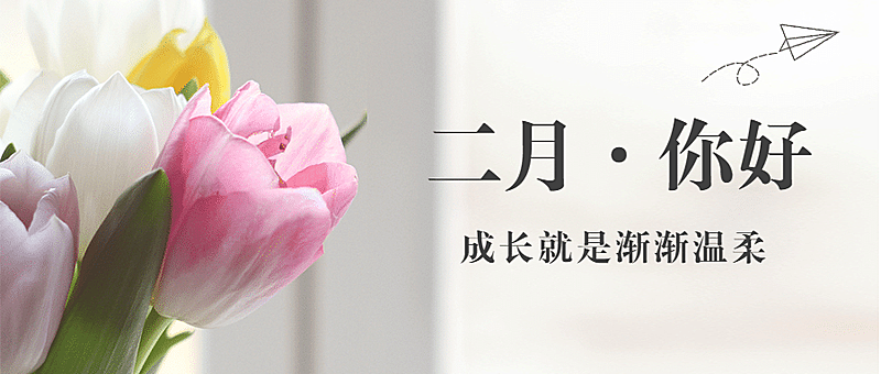 2月你好清新鲜花实景公众号首图