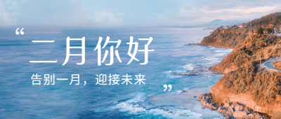 2月你好清新简约实景公众号首图
