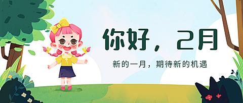 2月你好问候祝福励志公众号首图