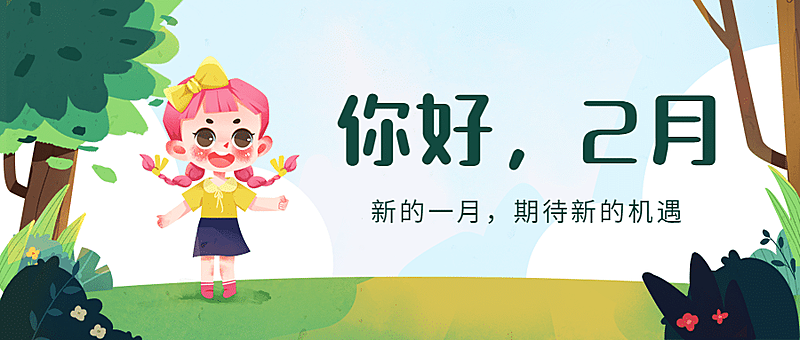 2月你好问候祝福励志公众号首图
