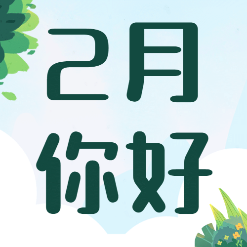 2月你好问候祝福手绘公众号次图预览效果
