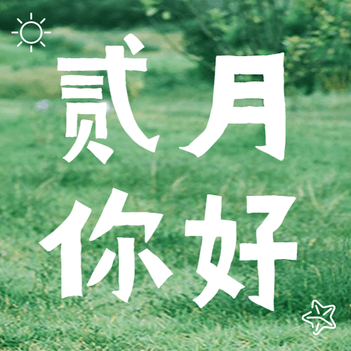 2月你好唯美浪漫实景公众号次图预览效果