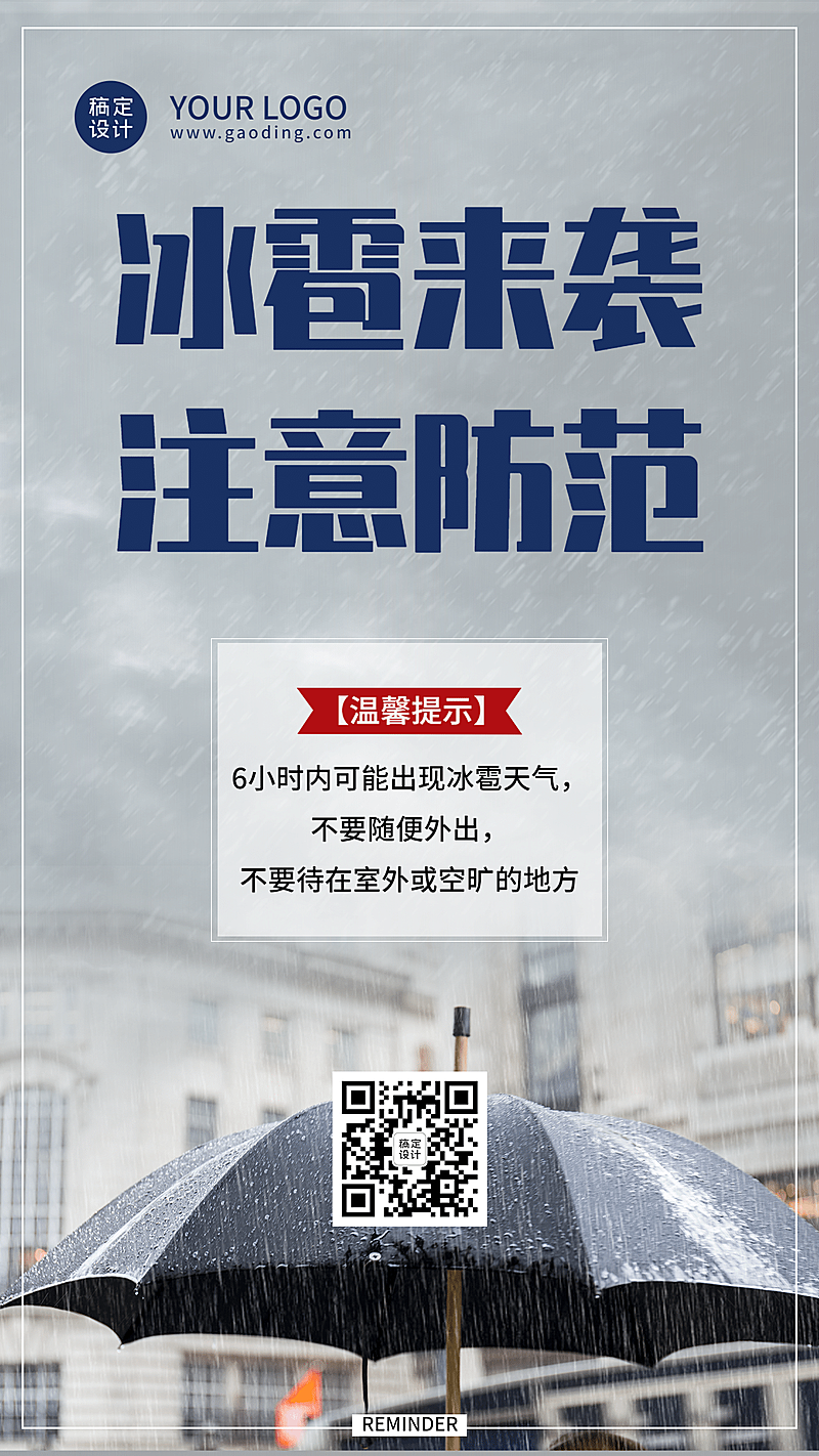 防灾抗灾冰雹预警