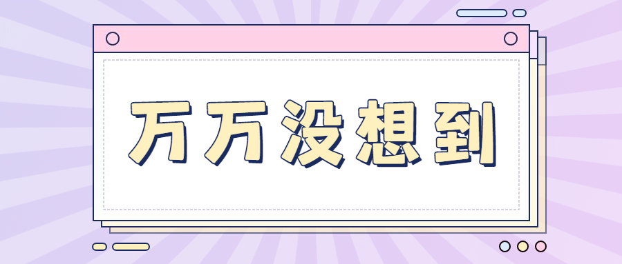 弹窗消息热点重磅突发公众号首图预览效果