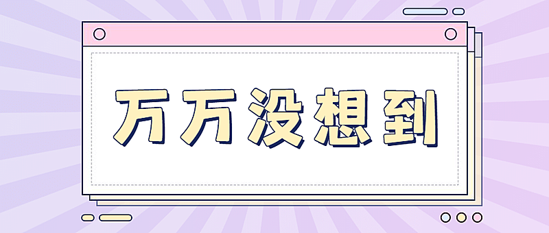 弹窗消息热点重磅突发公众号首图