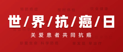 世界抗癌日节日宣传简约公众号首图