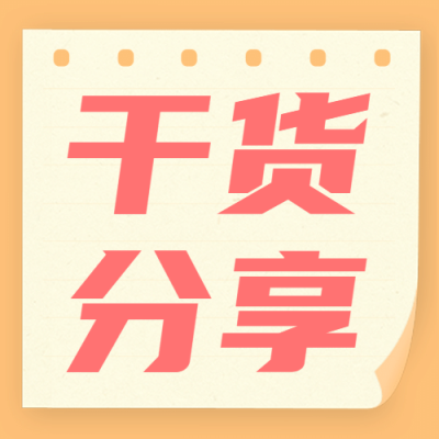 干货分享大字便签标题公众号次图
