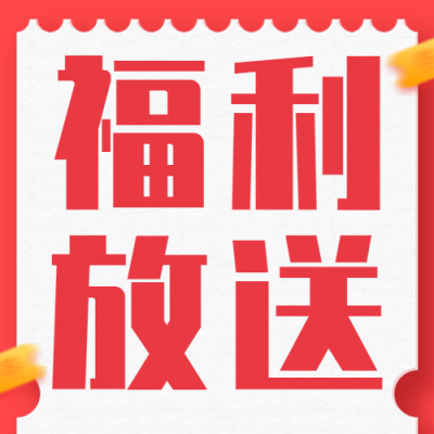 福利营销通知大字标题公众号次图