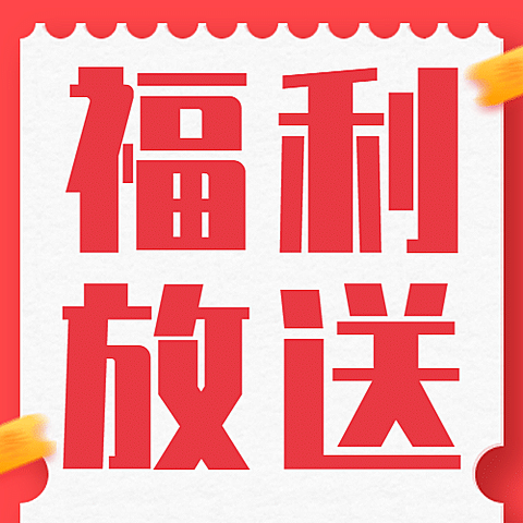 福利营销通知大字标题公众号次图