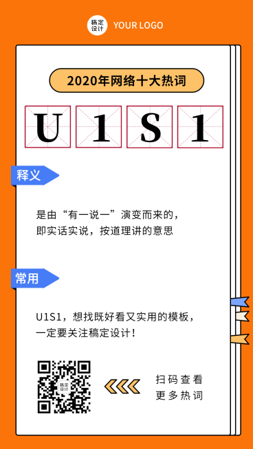 2020热词U1S1热梗回顾手机海报预览效果