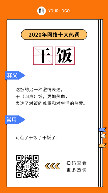 2020热词干饭人热梗回顾手机海报预览效果