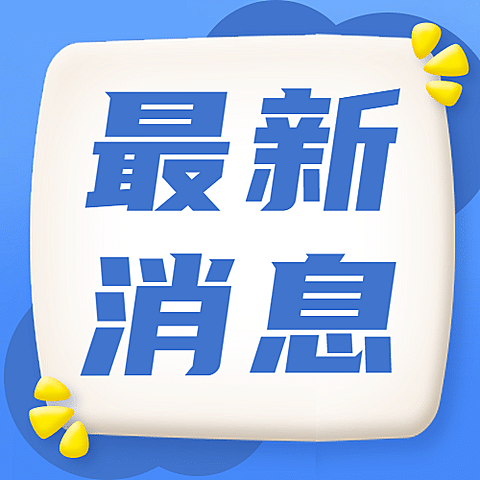 最新消息通知新闻大字公众号次图