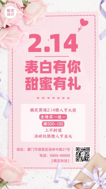 214情人节营销活动手机海报预览效果