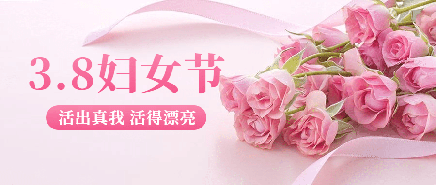 38妇女节祝福实景公众号首图预览效果
