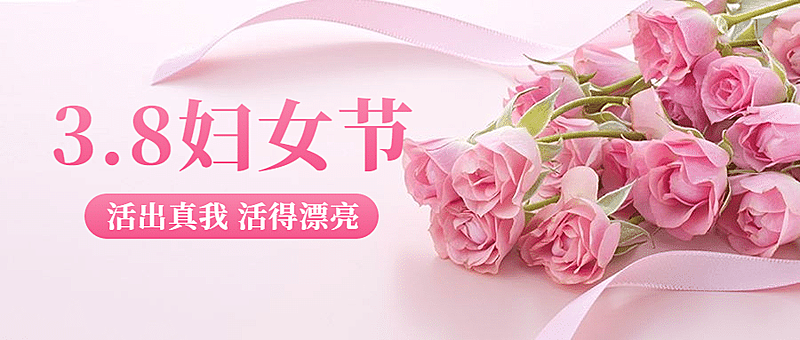 38妇女节祝福实景公众号首图