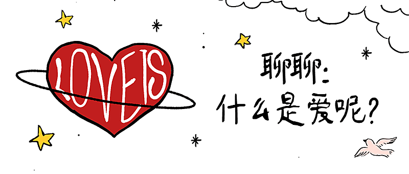 情人节爱是什么爱心活动头图