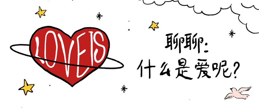 情人节爱是什么爱心活动头图