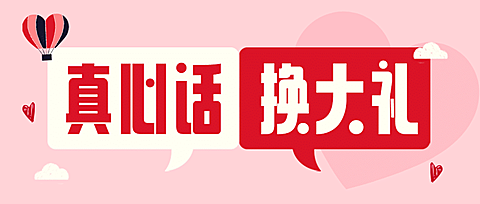 情人节产品促销活动优惠礼物头图