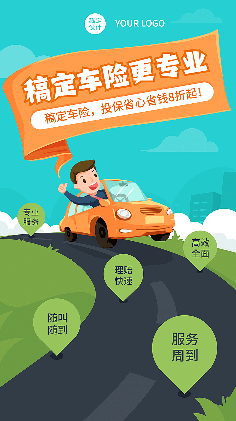 金融保险车险介绍卡通手机海报