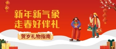 新年春节年货送礼集市产品促销头图