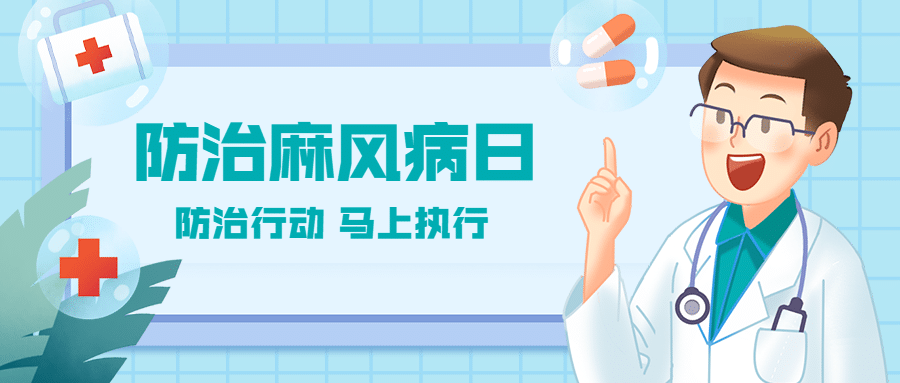 国际防治麻风病日健康公众号首图预览效果