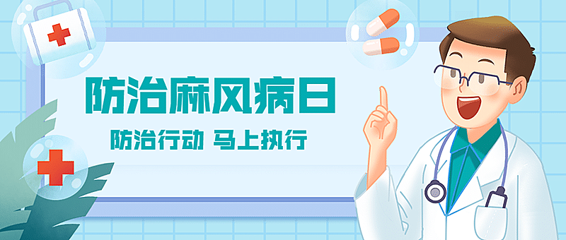 国际防治麻风病日健康公众号首图
