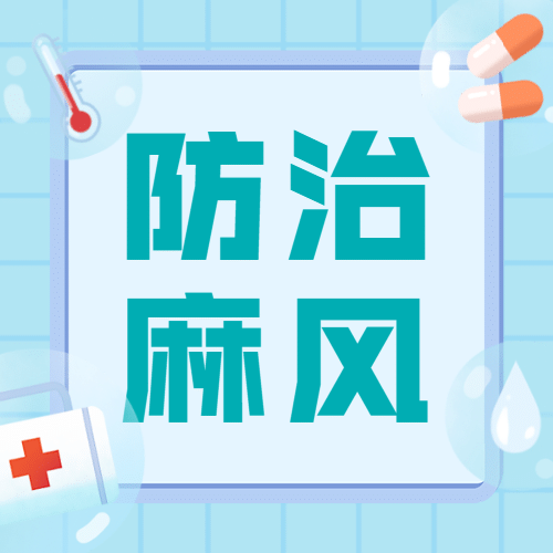 国际防治麻风病日健康公众号次图预览效果