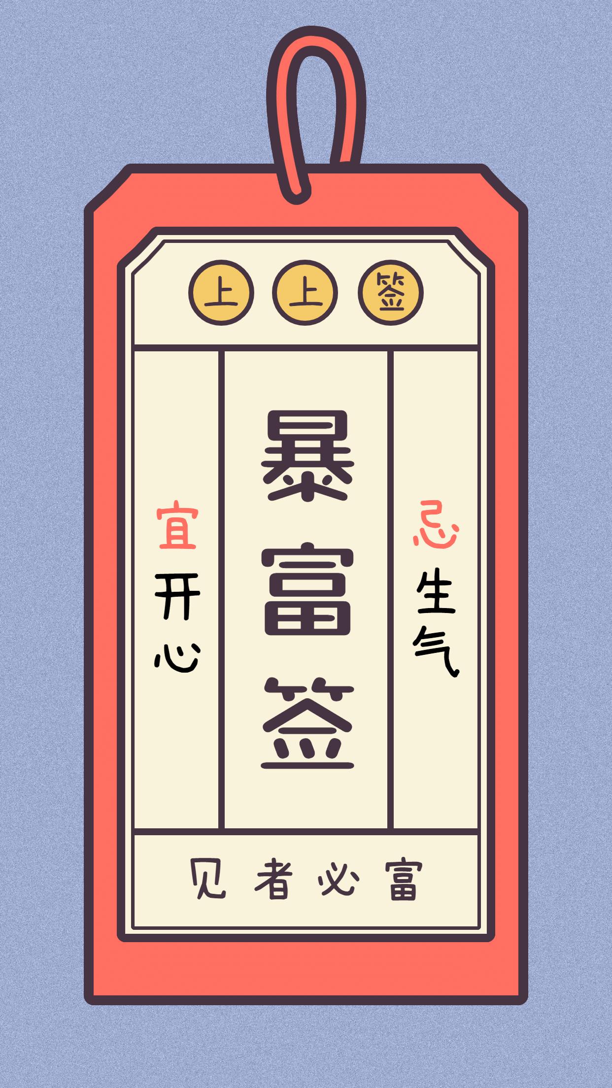 春节新年祝福签宜忌运势手机海报