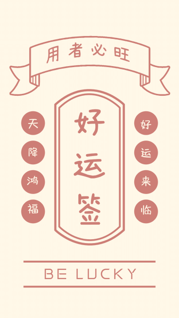 春节新年简约祝福签运势手机海报预览效果