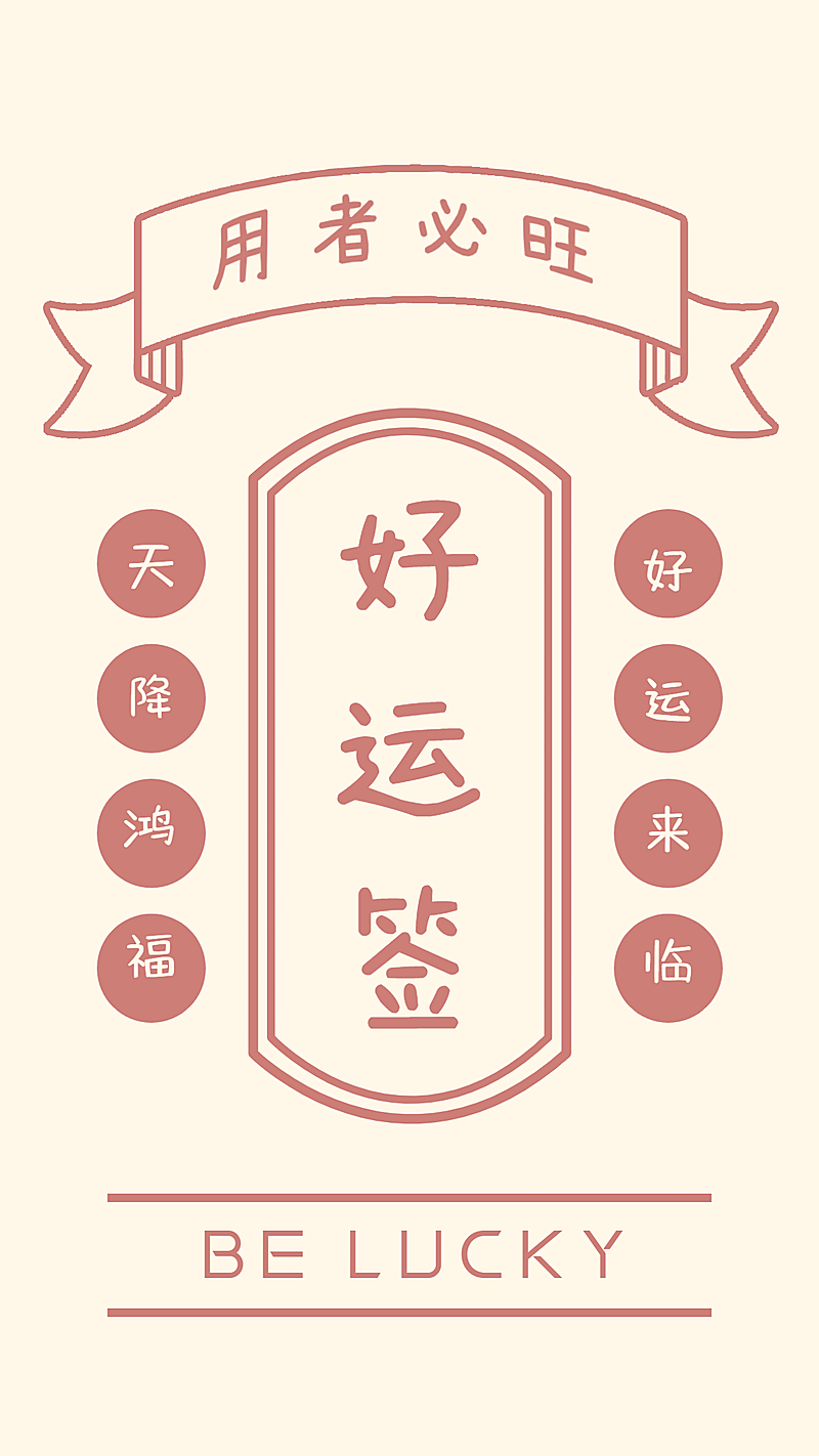 春节新年简约祝福签运势手机海报