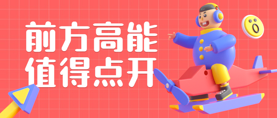 3D前方高能大字推荐公众号首图预览效果