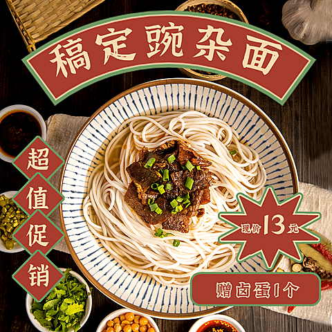 餐饮汤面店促销方形海报