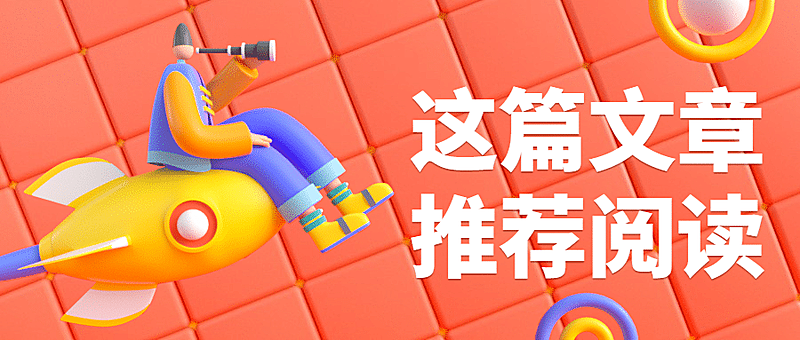 文章阅读火箭学生C4D公众号首图