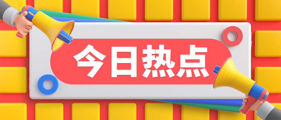 今日热点喇叭C4D公众号首图预览效果