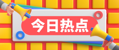今日热点喇叭C4D公众号首图