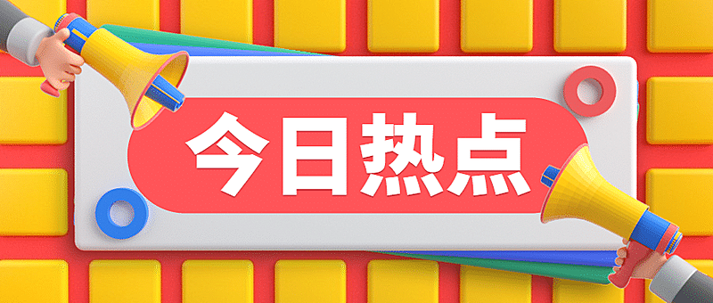 今日热点喇叭C4D公众号首图