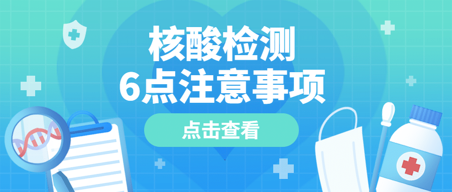 核酸检测注意事项医疗公众号首图预览效果