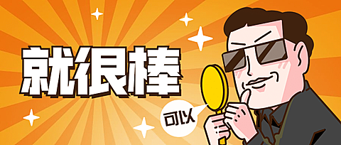 就很棒点赞推荐引导趣味公众号首图