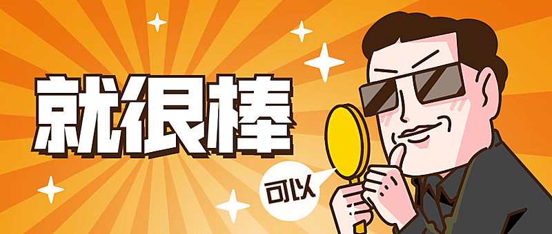 就很棒点赞推荐引导趣味公众号首图