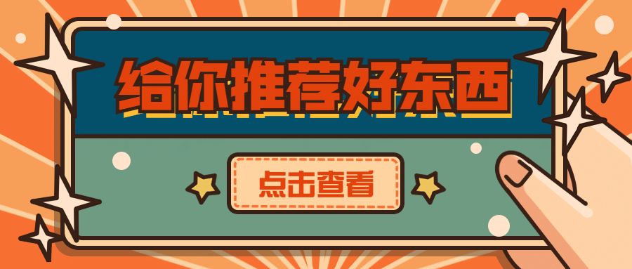 最新热点引导点击推荐公众号首图预览效果
