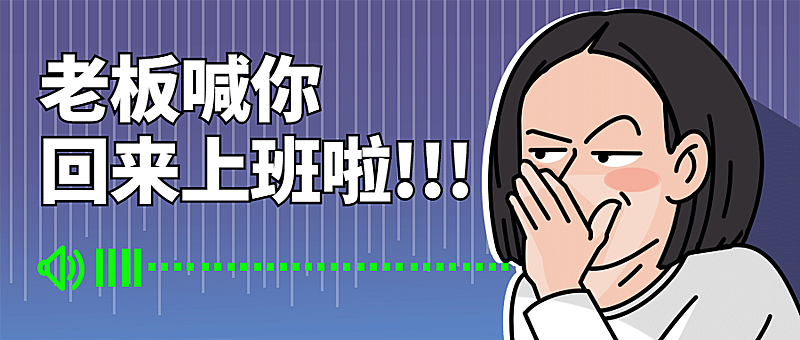 打工人上班悄悄话趣味公众号首图