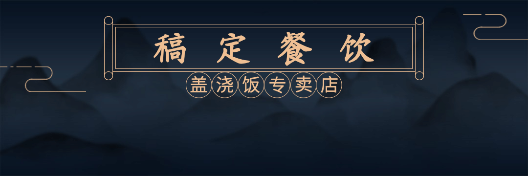 中式快餐小炒外卖套装饿了么店招预览效果