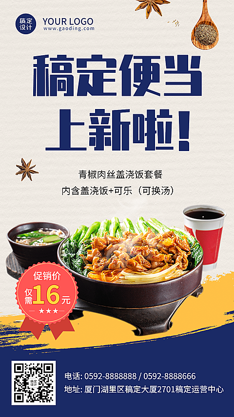 餐饮盖浇饭菜品上市促销海报