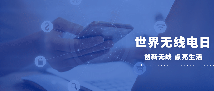 世界无线电日公益宣传科技风公众号首图预览效果
