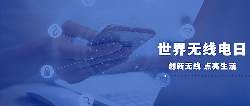 世界无线电日公益宣传科技风公众号首图